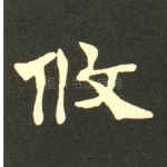 攸