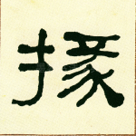 掾
