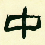 中