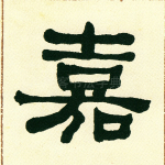 嘉