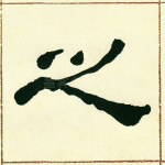 之