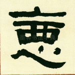 恶