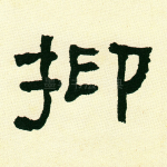 抑