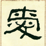 爱