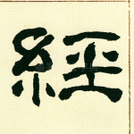 经