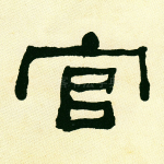 官