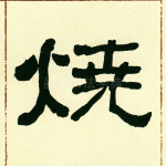 烧
