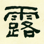 露