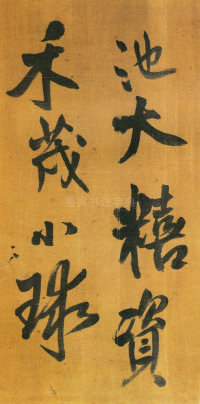 赠郝棫清行草诗卷 - 第页