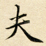 夫