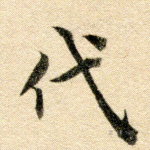 代