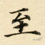 至