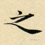 之