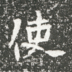 使
