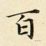 百