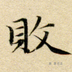 败