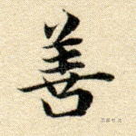 善