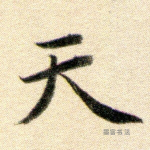 天