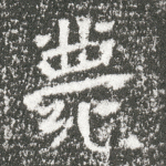 薨