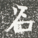 名