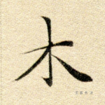 木