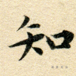 知