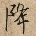降