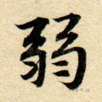 弱