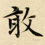 敢