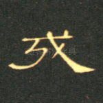 戎