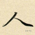 人