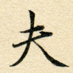 夫