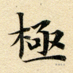极