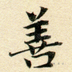 善