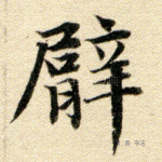 臂