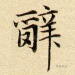 辞