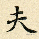 夫