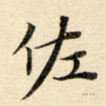 佐