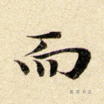 而