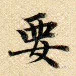 要