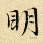 明
