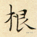 根
