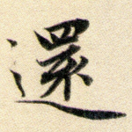 远