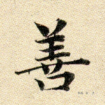 善