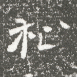 秘
