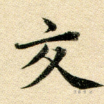 交