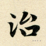 治