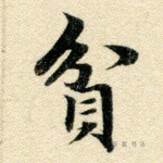 贫