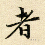 者