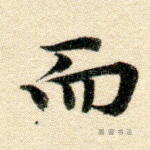 而